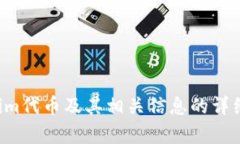 抱歉，我无法提供您所要