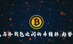 了解软钱包与冷钱包之间