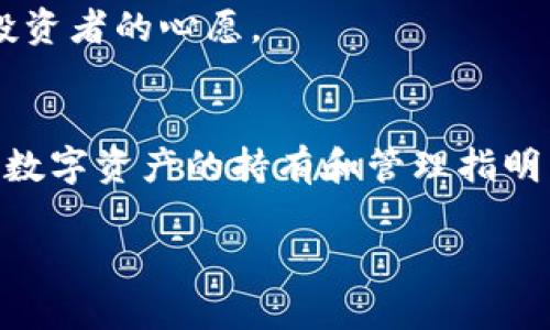 USDT写入冷钱包：数字资产安全存储的未来趋势

USDT, 冷钱包, 数字货币, 安全存储/guanjianci

引言
在当前加密货币市场，USDT（泰达币）作为一种稳定币，受到了越来越多投资者的关注和使用。尽管数字资产的流动性让其在贸易和投资中大放异彩，但同时也带来了安全隐患。将USDT写入冷钱包成为了许多投资者保护资产的重要选择。今天，我们将深入探讨这一趋势，并分析冷钱包的未来发展。

为什么要将USDT写入冷钱包？
我们真心觉得，在当今数字资产动荡不安的市场中，安全是每个投资者的首要考虑。冷钱包作为一种离线存储方式，能够有效防止黑客入侵和网络攻击，让您的USDT无后顾之忧。
想象一下，当市场突然剧烈波动时，您的资产并没有遭受损失，而是安全地稳稳存储在冷钱包中。冷钱包不仅能抵御网络攻击，还能有效抵挡各种恶意软件的侵入。可以说，冷钱包是数字资产安全之路的不二选择。

冷钱包的种类
冷钱包主要分为硬件钱包和纸钱包，二者各有优势和劣势。硬件钱包如Trezor和Ledger Nano S，使用户可以将私钥存于设备中，操作方便且安全性高，而纸钱包则更加简易，适合长期保存。
想想，选择纸钱包的投资者可能会感觉到一种“怀旧”的乐趣，手中握着一纸密码，那种实际而稳定的感觉仿佛将他们带回了数字货币的早期。然而，硬件钱包则代表着科技的进步，它结合了便捷与安全，更加适应现代数字资产保护的需求。

将USDT写入冷钱包的步骤
虽然听到“冷钱包”这个词可能让人感到高不可攀，但实际上，将USDT写入冷钱包的过程并不复杂。您只需遵循以下步骤：
ul
  li选择合适的冷钱包设备。/li
  li购买硬件钱包并安装相关软件。/li
  li创建新的钱包地址并生成私钥。/li
  li将USDT从交易所或其他热钱包转入冷钱包地址。/li
  li妥善保管私钥，确保其不被泄露。/li
/ul
当然，在每一个步骤中都要保持谨慎，确保您的每一步操作都是经过深思熟虑的。

冷钱包的未来趋势
展望未来，冷钱包的技术将不断演进。新型的硬件钱包可能将配备更强大的加密算法，甚至结合生物识别等先进技术，增强安全性。同时，市场也可能会出现更多用户友好的界面，使得冷钱包的使用变得更加简单和直观。
真心觉得，这一切都让人充满期待。不久的将来，拥有自己的冷钱包，管理数字资产将像现在使用手机一样方便。

冷钱包的缺点
尽管冷钱包优势明显，但也并不是完美无缺的。有些人可能觉得，操作冷钱包比热钱包繁琐，尤其是在需要频繁交易时，冷钱包的“冷”性质使得操作变得缓慢。
然而，有点遗憾的是，有些用户也可能会因为不熟悉操作步骤而丢失 Assets。选择冷钱包的真正意义在于，专注于长期投资而不是短期交易，也希望通过这种方式保护自己的财富。

可能的相关问题
Q1: 冷钱包的安全性究竟有多高？
说到冷钱包的安全性，这是许多投资者心中最关心的问题。冷钱包由于处于离线状态，自然能抵御大部分网络攻击，使得黑客入侵变得几乎不可能。值得一提的是，安全性常常是相对的，用户的操作习惯也能直接影响其安全性。
例如，即使是最高级的硬件钱包，若用户不妥善妥管私钥，依然可能遭到损失。因此，在享受安全的同时，也要时刻保持警惕，确保自己的操作都是安全合规的。

Q2: 在什么情况下我应该使用冷钱包？
当您持有的USDT数量较大，或者是计划长期投资时，使用冷钱包是非常合适的选择。冷钱包可以帮助您为未来的投资保驾护航，避免因市场波动造成不必要的损失。
有些人会觉得，冷钱包只适合“重度”投资者，但其实每个对安全有要求的用户都应该认真考虑这一选择。毕竟，安全存储无忧，是每位投资者的心愿。

结论
将USDT写入冷钱包，正是与日益增长的数字资产安全需求相辅相成的结果。冷钱包不仅为用户提供了一种安全的存储方式，也为未来数字资产的持有和管理指明了方向。虽然每种钱包都有其优缺点，但相信在不断的技术进步和市场需求下，冷钱包将迎来更加美好的未来。 

在这个充满可能性的时代，真心希望每位投资者都能找到适合自己的存储方式，安全和收益双丰收。