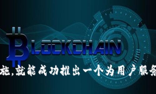 上线一个区块链浏览器（例如TokenIM区块浏览器）是一个复杂的过程，涉及多个步骤。以下是一个概述和指导，帮助你了解如何上线TokenIM区块浏览器。

### 一、了解区块浏览器的基本概念

区块浏览器是一个网络应用程序，它允许用户查看区块链上的所有交易、地址信息和区块记录。区块浏览器为用户提供一个简便的方式来查询和追踪区块链上的数据。

### 二、准备工作

1. **选择区块链类型**：
   - 在开始前，你需要确认你要上线的区块浏览器是针对哪种区块链（如以太坊、比特币、EOS等）。不同的区块链有不同的架构和数据存储方式。

2. **搭建环境**：
   - 确保你拥有一个合适的服务器环境，支持所选区块链的节点和相关的程序运行。你可以选择云服务器（如AWS、阿里云等）或本地服务器。

3. **下载安装节点软件**：
   - 访问所选区块链的官方网站，下载并安装相应的节点软件。例如，以太坊可以使用Geth或Parity。

### 三、搭建区块链节点

1. **同步区块链数据**：
   - 启动节点后，它会与区块链网络建立连接，并开始下载历史数据。这一过程可能需要一定的时间，具体取决于区块链的大小和网络速度。

2. **设置API接口**（如果需要）：
   - 你可能需要设置一个API接口，以便区块浏览器能够与节点进行通信，获取交易和区块信息。可以使用web3.js（针对以太坊）等库实现这一需求。

### 四、开发区块浏览器的前端

1. **选择开发框架**：
   - 你可以使用React、Vue.js、Angular等前端框架来构建用户界面。选择一个框架取决于你的团队技能和项目需求。

2. **设计用户界面**：
   - 确保用户界面简单易用，用户能够快速找到他们想要的信息。常见功能包括：区块查询、地址查询、交易查询、手续费查询等。

3. **实现功能逻辑**：
   - 通过API与节点进行交互，获取区块和交易数据，并将数据渲染到用户界面上。

### 五、测试和上线

1. **进行全面测试**：
   - 在上线之前，确保进行全面的测试，包括功能测试、性能测试和安全性测试。确保浏览器能够可靠地处理用户点击和查询。

2. **上线部署**：
   - 将代码及文件部署到服务器上，确保所有服务正常运行。此时，你可以使用Nginx或Apache等进行反向代理和负载均衡。

3. **监控和维护**：
   - 上线后，要定期监控区块浏览器的性能，并进行必要的维护和升级，以确保用户能够获得良好的体验。

### 六、推广和用户反馈

1. **市场推广**：
   - 发布上线信息，通过社交媒体、区块链社区、论坛等平台宣传浏览器。在相关行业网站上撰写文章和分享用户体验。

2. **收集用户反馈**：
   - 在上线后，认真听取用户反馈，并根据用户建议进行功能改进和。

### 结语

上线一个区块链浏览器是一项具有挑战性的工作，但只要细心规划、逐步实施，就能成功推出一个为用户服务的工具。希望上述步骤能为你提供有价值的参考，如有问题，欢迎随时提问！