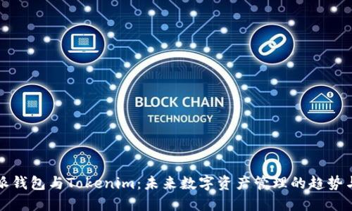 比特派钱包与Tokenim：未来数字资产管理的趋势与发展