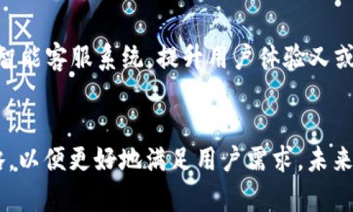 U钱包是一款由中国互联网金融公司开发的移动支付应用，旨在为用户提供便捷的支付、转账和理财服务。其核心功能包括但不限于在线支付、二维码支付、余额管理，以及与银行账户的联动。U钱包通常注重用户体验，力求在移动支付市场中占据一席之地，特别是随着智能手机的普及和电子支付需求的增长。

### U钱包的主要特点

#### 1. 便捷的支付功能
U钱包的最主要特点是其便捷的支付功能，用户只需要通过手机就能完成各种支付操作。无论是购买商品、支付服务费用还是进行人际之间的转账，都可以通过U钱包进行快速操作。此外，U钱包通常支持多种支付方式，包括绑定银行账户、信用卡以及余额支付等，满足不同用户的需求。

#### 2. 安全性保障
在使用金融应用时，安全性是用户最为关注的问题之一。U钱包通常会采用多重安全措施来保护用户的资金和信息安全，例如数据加密、身份验证等。同时，U钱包也会定期进行安全检测和更新，以应对日益增长的网络安全威胁。用户可以通过设置密码、指纹识别等方式进一步增强账户的安全性。

#### 3. 实时交易记录
U钱包还提供实时的交易记录功能，用户可以随时查看自己的资金动态。无论是收入、支出还是余额变化，用户都能一目了然。这种透明度不仅能帮助用户更好地管理个人财务，也为理财提供了便利。

#### 4. 理财服务
除了支付功能，U钱包可以提供简单的理财服务，用户可以在钱包内进行一些基础的投资，获取一定的收益。这吸引了不少希望通过小额投资实现财富增值的用户。此外，U钱包的一些理财产品通常门槛较低，让更多的人有机会参与其中。

### U钱包的市场竞争情况

#### 竞争对手分析
在移动支付领域，U钱包面临激烈的市场竞争。比如，支付宝和微信支付作为中国市场的两大巨头，已经形成了极强的市场占有率和用户基础。这使得新兴的支付平台如U钱包在推广和吸引用户时，必须付出更多的努力。通过提升用户体验和产品特性，U钱包希望能够在竞争中找到自己的位置。

#### 未来发展趋势
随着数字货币的崛起和区块链技术的发展，未来的支付市场将会更加多元化。U钱包可以思考如何与这些新技术结合，提供更为创新的服务。例如，支持数字货币交易、提升跨境支付效率等，都是U钱包未来发展可以探索的方向。

### 可能相关的问题

#### 1. U钱包和其它支付工具相比，优势在哪？
这真是一个值得深入思考的问题。U钱包与其他支付工具如支付宝和微信支付相比，在某些特定功能上可能会有所不同。比如，有的用户可能觉得U钱包的用户界面更加友好，操作更为直观；而有些用户则可能青睐其相对低廉的手续费。此外，U钱包的某些理财产品可能更具吸引力，对特定用户群体而言，这些都是竞争优势。然而，有点遗憾的是，U钱包在用户基础上仍然差距较大，这使得其在品牌知名度和信任度上有待提升。

#### 2. U钱包未来的发展趋势会如何？
关于U钱包的未来发展，有点令人期待。随着数字化转型的不断加速，移动支付必将成为更为重要的支付方式。U钱包如果能够顺应这一趋势，不断更新功能，增加用户的粘性。例如，可能会引入像AI技术来其智能客服系统，提升用户体验又或者与更多的商家达成合作，拓宽市场。这些都是U钱包未来可以进一步挖掘的发展潜力。如果能够快速反应市场变化，U钱包或许能够在日益激烈的市场竞争中找到自己的立足点，成为一股不可忽视的力量。

### 总结
U钱包作为一款移动支付工具，具备便捷的支付功能、安全的交易保障、实时的交易记录以及基础的理财服务。在竞争激烈的市场中，U钱包不仅要加强自身产品的特色，还需时刻关注市场变化，适时调整战略，以便更好地满足用户需求。未来无论如何，人们对移动支付的需求只会越来越大，U钱包能否抓住这一机遇，凤凰涅槃，值得我们共同期待。