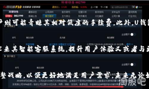 U钱包是一款由中国互联网金融公司开发的移动支付应用，旨在为用户提供便捷的支付、转账和理财服务。其核心功能包括但不限于在线支付、二维码支付、余额管理，以及与银行账户的联动。U钱包通常注重用户体验，力求在移动支付市场中占据一席之地，特别是随着智能手机的普及和电子支付需求的增长。

### U钱包的主要特点

#### 1. 便捷的支付功能
U钱包的最主要特点是其便捷的支付功能，用户只需要通过手机就能完成各种支付操作。无论是购买商品、支付服务费用还是进行人际之间的转账，都可以通过U钱包进行快速操作。此外，U钱包通常支持多种支付方式，包括绑定银行账户、信用卡以及余额支付等，满足不同用户的需求。

#### 2. 安全性保障
在使用金融应用时，安全性是用户最为关注的问题之一。U钱包通常会采用多重安全措施来保护用户的资金和信息安全，例如数据加密、身份验证等。同时，U钱包也会定期进行安全检测和更新，以应对日益增长的网络安全威胁。用户可以通过设置密码、指纹识别等方式进一步增强账户的安全性。

#### 3. 实时交易记录
U钱包还提供实时的交易记录功能，用户可以随时查看自己的资金动态。无论是收入、支出还是余额变化，用户都能一目了然。这种透明度不仅能帮助用户更好地管理个人财务，也为理财提供了便利。

#### 4. 理财服务
除了支付功能，U钱包可以提供简单的理财服务，用户可以在钱包内进行一些基础的投资，获取一定的收益。这吸引了不少希望通过小额投资实现财富增值的用户。此外，U钱包的一些理财产品通常门槛较低，让更多的人有机会参与其中。

### U钱包的市场竞争情况

#### 竞争对手分析
在移动支付领域，U钱包面临激烈的市场竞争。比如，支付宝和微信支付作为中国市场的两大巨头，已经形成了极强的市场占有率和用户基础。这使得新兴的支付平台如U钱包在推广和吸引用户时，必须付出更多的努力。通过提升用户体验和产品特性，U钱包希望能够在竞争中找到自己的位置。

#### 未来发展趋势
随着数字货币的崛起和区块链技术的发展，未来的支付市场将会更加多元化。U钱包可以思考如何与这些新技术结合，提供更为创新的服务。例如，支持数字货币交易、提升跨境支付效率等，都是U钱包未来发展可以探索的方向。

### 可能相关的问题

#### 1. U钱包和其它支付工具相比，优势在哪？
这真是一个值得深入思考的问题。U钱包与其他支付工具如支付宝和微信支付相比，在某些特定功能上可能会有所不同。比如，有的用户可能觉得U钱包的用户界面更加友好，操作更为直观；而有些用户则可能青睐其相对低廉的手续费。此外，U钱包的某些理财产品可能更具吸引力，对特定用户群体而言，这些都是竞争优势。然而，有点遗憾的是，U钱包在用户基础上仍然差距较大，这使得其在品牌知名度和信任度上有待提升。

#### 2. U钱包未来的发展趋势会如何？
关于U钱包的未来发展，有点令人期待。随着数字化转型的不断加速，移动支付必将成为更为重要的支付方式。U钱包如果能够顺应这一趋势，不断更新功能，增加用户的粘性。例如，可能会引入像AI技术来其智能客服系统，提升用户体验又或者与更多的商家达成合作，拓宽市场。这些都是U钱包未来可以进一步挖掘的发展潜力。如果能够快速反应市场变化，U钱包或许能够在日益激烈的市场竞争中找到自己的立足点，成为一股不可忽视的力量。

### 总结
U钱包作为一款移动支付工具，具备便捷的支付功能、安全的交易保障、实时的交易记录以及基础的理财服务。在竞争激烈的市场中，U钱包不仅要加强自身产品的特色，还需时刻关注市场变化，适时调整战略，以便更好地满足用户需求。未来无论如何，人们对移动支付的需求只会越来越大，U钱包能否抓住这一机遇，凤凰涅槃，值得我们共同期待。