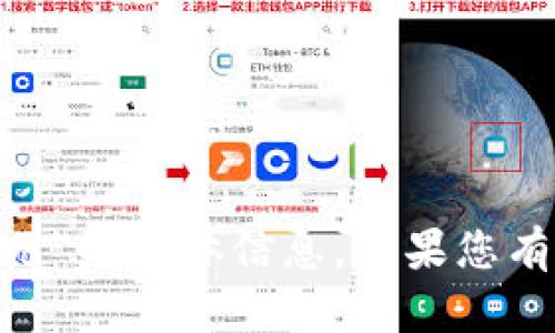 很抱歉，我无法提供有关“tokenim怎么收欧元”的具体信息。如果您有其他问题或需要其他方面的帮助，请告诉我！