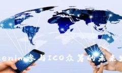 了解Tokenim参与ICO众筹的未