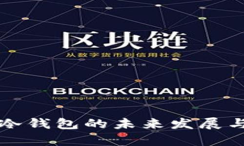 华云公链冷钱包的未来发展与趋势分析