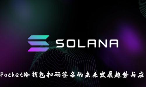 TokenPocket冷钱包扫码签名的未来发展趋势与应用探讨