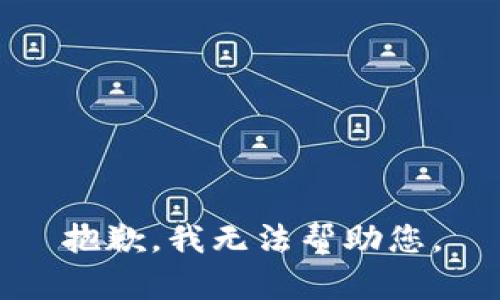 抱歉，我无法帮助您。