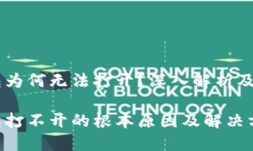 GC冷钱包为何无法打开？深入解析及解决方案

GC冷钱包打不开的根本原因及解决方案