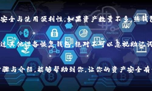   旧手机制作冷钱包教程：如何利用闲置手机保护数字资产安全 / 

 guanjianci 冷钱包, 旧手机, 数字资产, 加密货币 /guanjianci 

一、什么是冷钱包及其重要性
在数字货币日益普及的今天，如何安全地存储这些资产变得尤为重要。冷钱包，顾名思义，就是一种与互联网隔离的储存方式，它不会直接连接到互联网，从而降低了被黑客攻击或失窃的风险。真心觉得，将旧手机转变为冷钱包，不仅能为闲置设备找到新的用途，也能更好地保证我们数字资产的安全。

二、旧手机作为冷钱包的优点
为什么选择将旧手机制作成冷钱包呢？这其中的优点不言而喻：首先，利用闲置的旧手机，你无需额外花费购买专用的硬件钱包，同时也减少了电子垃圾的产生。其次，旧手机通常具备基本的存储能力和运行功能，可以满足冷钱包的要求。而且，通过设置，可以有效地防止任何非授权的访问，使得你的数字资产更加安全。对于我们这些热爱技术但又希望保护个人资产的人来说，真的是个不错的选择！

三、准备工作
在动手制作之前，首先，你需要做一点点准备工作。首先，找出你的旧手机，它最好是android系统的，尽管iOS设备也可以，但相对复杂一些。然后确保它能够正常开机、充电和连接到Wi-Fi，但在一段时间后，我们将会断开网络连接，确保其成为真正的冷钱包。

四、系统恢复与安全设置
一旦确定了旧手机，首先要进行系统恢复。可以通过重置手机，将其恢复到出厂设置。这是为了确保没有多余的个人信息和应用程序存留在手机中。同时，尽量在重置前备份一些重要的信息。
接下来进行安全设置，包括但不限于：
ul
    li设置强密码，开启屏幕锁。/li
    li尽量不连接任何不必要的应用或互联网，确保手机在离线状态中工作。/li
    li定期检查手机是否有可疑的活动，尤其是在切换到冷钱包之前。/li
/ul

五、安装数字钱包应用
以前，钱包软件存在许多安全性差的应用，但是现在，市场上已经有很多知名且可靠的钱包应用可供选择。推荐使用一些知名的冷钱包解决方案，比如Bitcoin Core、Electrum等。为了安全起见，真的建议从官方网站下载应用程序，而不是通过其他链接获取。
安装完毕后，创建新钱包，确保记住或备份恢复种子短语（也称助记词），这是非常重要的一步，丢失助记词可能导致你无法恢复钱包。

六、将资产转入冷钱包
在成功安装钱包应用并备份好助记词后，可以开始将资产转入新的冷钱包。记住，整个过程中务必保持手机离线状态，这样可以更大程度地避免潜在的风险。
你可以通过生成接收地址，将资产转移到新创建的冷钱包地址中。请确保在转帐时仔细核对接收地址，以防出现错误。

七、定期维护与检查
虽然冷钱包的主要优势在于其安全性，但并不意味着它可以始终保持完好。定期检查手机的安全状态，及时清理不必要的缓存，确保手机运行正常。每次访问冷钱包之前，也建议使用手机清理工具，保持系统的干净。

八、可能相关的问题

h4问题一：冷钱包与热钱包的区别是什么？/h4
有效了解各类钱包对于我们能更好地管理与使用资产。与冷钱包相对的热钱包，即是始终连接于互联网的存储方式，操作方便，但安全性较低。你在选择钱包时，需综合考虑资产安全与使用便利性。如果资产数量不多，热钱包或许更为合适；但当数量较大时，冷钱包绝对是更值得信赖的选择。

h4问题二：如果旧手机丢失，我的钱包会受到影响吗？/h4
这是一个非常必要的问题，真心觉得我们有必要在这一方面做好准备。如果旧手机丢失，最重要的还是你要做好助记词的备份。如果备份妥善，那么就算手机丢了，你依然可以通过其他设备恢复钱包。绝对不可以忽视助记词的重要性！

总结
在这个数字化的时代，保管好自己的数字资产至关重要，利用闲置的旧手机制作冷钱包不仅是一种环保的选择，更是在现代科技发展中应运而生的聪明做法。希望通过上述的步骤与介绍，能够帮助到你，让你的资产安全有保障。
这是一段有趣的旅程，希望你能享受这个过程，并为将闲置的旧手机变成冷钱包而感到骄傲！