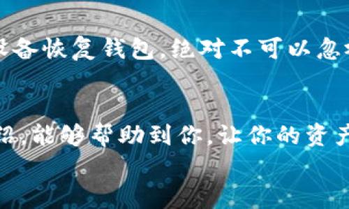   旧手机制作冷钱包教程：如何利用闲置手机保护数字资产安全 / 

 guanjianci 冷钱包, 旧手机, 数字资产, 加密货币 /guanjianci 

一、什么是冷钱包及其重要性
在数字货币日益普及的今天，如何安全地存储这些资产变得尤为重要。冷钱包，顾名思义，就是一种与互联网隔离的储存方式，它不会直接连接到互联网，从而降低了被黑客攻击或失窃的风险。真心觉得，将旧手机转变为冷钱包，不仅能为闲置设备找到新的用途，也能更好地保证我们数字资产的安全。

二、旧手机作为冷钱包的优点
为什么选择将旧手机制作成冷钱包呢？这其中的优点不言而喻：首先，利用闲置的旧手机，你无需额外花费购买专用的硬件钱包，同时也减少了电子垃圾的产生。其次，旧手机通常具备基本的存储能力和运行功能，可以满足冷钱包的要求。而且，通过设置，可以有效地防止任何非授权的访问，使得你的数字资产更加安全。对于我们这些热爱技术但又希望保护个人资产的人来说，真的是个不错的选择！

三、准备工作
在动手制作之前，首先，你需要做一点点准备工作。首先，找出你的旧手机，它最好是android系统的，尽管iOS设备也可以，但相对复杂一些。然后确保它能够正常开机、充电和连接到Wi-Fi，但在一段时间后，我们将会断开网络连接，确保其成为真正的冷钱包。

四、系统恢复与安全设置
一旦确定了旧手机，首先要进行系统恢复。可以通过重置手机，将其恢复到出厂设置。这是为了确保没有多余的个人信息和应用程序存留在手机中。同时，尽量在重置前备份一些重要的信息。
接下来进行安全设置，包括但不限于：
ul
    li设置强密码，开启屏幕锁。/li
    li尽量不连接任何不必要的应用或互联网，确保手机在离线状态中工作。/li
    li定期检查手机是否有可疑的活动，尤其是在切换到冷钱包之前。/li
/ul

五、安装数字钱包应用
以前，钱包软件存在许多安全性差的应用，但是现在，市场上已经有很多知名且可靠的钱包应用可供选择。推荐使用一些知名的冷钱包解决方案，比如Bitcoin Core、Electrum等。为了安全起见，真的建议从官方网站下载应用程序，而不是通过其他链接获取。
安装完毕后，创建新钱包，确保记住或备份恢复种子短语（也称助记词），这是非常重要的一步，丢失助记词可能导致你无法恢复钱包。

六、将资产转入冷钱包
在成功安装钱包应用并备份好助记词后，可以开始将资产转入新的冷钱包。记住，整个过程中务必保持手机离线状态，这样可以更大程度地避免潜在的风险。
你可以通过生成接收地址，将资产转移到新创建的冷钱包地址中。请确保在转帐时仔细核对接收地址，以防出现错误。

七、定期维护与检查
虽然冷钱包的主要优势在于其安全性，但并不意味着它可以始终保持完好。定期检查手机的安全状态，及时清理不必要的缓存，确保手机运行正常。每次访问冷钱包之前，也建议使用手机清理工具，保持系统的干净。

八、可能相关的问题

h4问题一：冷钱包与热钱包的区别是什么？/h4
有效了解各类钱包对于我们能更好地管理与使用资产。与冷钱包相对的热钱包，即是始终连接于互联网的存储方式，操作方便，但安全性较低。你在选择钱包时，需综合考虑资产安全与使用便利性。如果资产数量不多，热钱包或许更为合适；但当数量较大时，冷钱包绝对是更值得信赖的选择。

h4问题二：如果旧手机丢失，我的钱包会受到影响吗？/h4
这是一个非常必要的问题，真心觉得我们有必要在这一方面做好准备。如果旧手机丢失，最重要的还是你要做好助记词的备份。如果备份妥善，那么就算手机丢了，你依然可以通过其他设备恢复钱包。绝对不可以忽视助记词的重要性！

总结
在这个数字化的时代，保管好自己的数字资产至关重要，利用闲置的旧手机制作冷钱包不仅是一种环保的选择，更是在现代科技发展中应运而生的聪明做法。希望通过上述的步骤与介绍，能够帮助到你，让你的资产安全有保障。
这是一段有趣的旅程，希望你能享受这个过程，并为将闲置的旧手机变成冷钱包而感到骄傲！