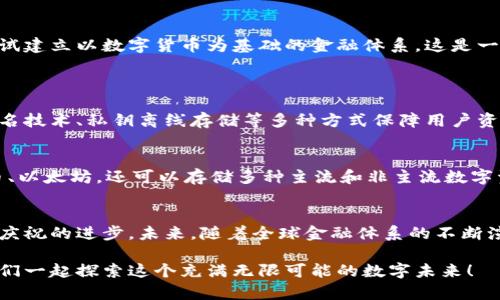   比特派钱包提现人民币的完整指南：未来数字资产的流通趋势 / 

 guanjianci 比特派钱包, 提现, 人民币, 数字资产 /guanjianci 

引言：数字货币的普及与需求
在近年来，随着数字货币的快速发展，越来越多的人开始接触比特币、以太坊等各种虚拟货币。而作为数字资产存储和管理工具的比特派钱包（Bitpie Wallet），也因此成为了用户的重要选择。我们不仅关注虚拟货币的投资，更关心如何将这些数字资产转化为现实生活中的货币，尤其是人民币。在这个日益发展的数字经济时代，数字资产的流通势必成为一个重要的趋势。

比特派钱包是什么？
比特派钱包是一款功能强大的数字资产钱包，支持多种主流的数字货币交易与管理。用户可以通过比特派钱包进行货币的充值、转出，以及各类数字资产的交易和管理。其简洁易用的界面和安全的存储机制，使得它深受用户的喜爱。但在这其中，很多用户可能会遇到如何将数字资产转换为人民币的问题，这也是我们今天要深入探讨的主题。

比特派钱包提现人民币的步骤
提现人民币的过程其实并不复杂，但是确实需要一些步骤和注意事项。以下是一个详细的提现流程，希望对大家有所帮助。

h4步骤一：确保你拥有足够的数字资产/h4
首先，你需要在比特派钱包里拥有足够的数字资产。大部分用户会选择比特币或其他主流币种。如果你的资产不足，提现将无法进行。

h4步骤二：选择合适的交易所进行交易/h4
比特派钱包本身并不直接支持人民币提现，所以我们需要将数字资产转入支持人民币提现的交易所，像火币、OKEx、币安等。选择一个适合自己的交易所，注册并完成实名认证，这是非常重要的一步。

h4步骤三：将比特派钱包中的数字资产转入交易所/h4
在完成上述步骤之后，你需要在比特派钱包中找到“提币”功能。确认币种后，输入你的交易所钱包地址，务必确保输入的信息无误，以免造成资产损失。

h4步骤四：在交易所进行币种兑换/h4
数字资产成功转入交易所后，你可以将其进行兑换，转换为人民币。不同的交易所可能会有不同的交易流程，但基本上都比较简单。在交易所中找到你需要的兑换对，选择合适的时机进行交易。

h4步骤五：提现人民币到银行卡/h4
一旦成功将数字资产兑换为人民币，接下来你可以选择提现操作。一般来说，交易所会提供多个提现方式，通常包括银行卡提现和支付宝提现。选择适合你的方式，并输入相应的银行卡信息，提交提现申请。通常情况下，处理时间也比较快，但有时也可能会因为网络拥堵等情况有所延迟。

未来数字资产流通的趋势
在我们经历了这个提现过程之后，您可能会真正意识到数字资产与传统金融的交集正在不断加深。随着技术的进步，未来数字资产的流通方式将更加完善。

其实，在未来的某一天，我们或许会看到更多地方开始接受比特币等数字货币作为支付方式，而不仅仅局限于支付宝和银行卡的提现。不少国家和地区已经开始尝试建立以数字货币为基础的金融体系，这是一个颇具前瞻性的探索。

常见的相关问题
h4问题一：比特派钱包的安全性如何？/h4
提到数字资产的管理，安全永远是第一位的，真心觉得一个稳定安全的钱包是非常重要的。比特派钱包在这方面的表现可以说是得到了广泛认可。它采用了多重签名技术、私钥离线存储等多种方式保障用户资产安全。无论是防黑客攻击，还是对抗网络钓鱼，它都能有效降低风险。

h4问题二：我能在比特派钱包中存储多少种数字资产？/h4
如果你是数字资产爱好者，可能会有一定的遗憾，某些钱包只能支持少数几种主流货币。然而，比特派钱包的优势正是在于它的广泛支持，用户不仅可以存储比特币、以太坊，还可以存储多种主流和非主流数字资产。这个特点使得它在用户中有着较高的活跃度和使用频率。

总结
总的来说，比特派钱包的提现人民币流程是一个相对简单但需要注意细节的过程。在数字货币蓬勃发展的时代，能够成功将虚拟资产转化为现金，确实是一个值得庆祝的进步。未来，随着全球金融体系的不断演变，数字资产将会越来越普遍，也希望你能在这场数字人类的变革中抓住机遇，赢得更多的财富。 

我真心希望这篇文章能够帮助到大家，解决一些在提现过程中遇到的问题。如果你有其他的疑问或者想要更深入了解某些方面的内容，欢迎在评论区留言哦！让我们一起探索这个充满无限可能的数字未来！