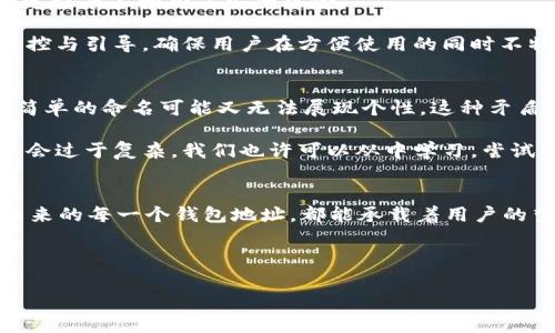 很高兴你提到了钱包地址和TokenIM的命名问题。这是一个相对专业且充满挑战的话题，尤其是在当前区块链技术和加密货币迅速发展的背景下。在这篇文章中，我将围绕“钱包地址命名与TokenIM的未来发展趋势”展开探讨，同时分享一些个人的思考和情感体验。以下是文章的框架：


wallet_title钱包地址命名与TokenIM的未来发展趋势/wallet_title

关键词：
钱包地址, TokenIM, 命名, 区块链/guanjianci

一、引言
在当今数字经济飞速发展的背景下，区块链技术的应用日渐普及，而钱包地址和TokenIM的命名问题逐渐成为一个值得深入探讨的话题。钱包地址是我们在区块链网络中的身份象征，而TokenIM则是为我们提供区块链资产管理、交易和交流的工具。在这一背景下，如何为钱包地址和TokenIM命名便显得尤为重要。

二、钱包地址的重要性
钱包地址就像我们在物理世界中的住址，具有独特性和不可替代性。它不仅仅是一个字符串，还承载着资产的安全与隐私。随着加密货币越来越受到欢迎，钱包地址的命名也逐渐成为一种艺术和文化表达。

好的钱包地址命名可以提高可识别性，防止用户在转账时产生疏忽，减少资产损失的风险。因此，钱包地址的命名应遵循一定的规则和原则，尽量采用简洁易记的名称，这样在进行交易时，人们可以更方便地进行操作，并且能降低出错的概率。

三、TokenIM的角色与功能
TokenIM是一款集成了多种区块链资产的钱包应用，其使命在于提供安全、便捷的资产管理与交易服务。从用户的视角出发，TokenIM的设计应当以用户体验为核心，命名不仅要易于记忆，还应当具备一定的文化内涵。

比如，在命名时可以考虑使用一些符合用户情感的元素，使用户在使用TokenIM时，能够产生共鸣。这种情感化的命名能够让用户觉得这款应用更具人性化，增加了用户的依赖和忠诚度。在这个越来越数字化的世界中，人性化的设计也带来了一种未曾有过的温暖体验。

四、钱包地址与TokenIM命名的未来发展趋势
随着区块链技术的不断进步，我们可以预见钱包地址和TokenIM的命名将向更加个性化、智能化的方向发展。未来，命名可以结合人工智能技术，通过算法生成独特的地址，这些地址不仅要满足安全性和隐私性，还需在个性化上有所突破。

比如，可以将用户的偏好、交易习惯等数据整合，生成符合其个性化需求的钱包地址。此外，TokenIM的命名也可能与用户的生活方式、个人追求联结在一起，打造独一无二的资产管理体验。

五、可能存在的问题
在适应这种新趋势的过程中，用户和开发者可能会遇到一些挑战和问题。

问题一：钱包地址命名的安全性与隐私性如何保障？
安全性与隐私性是用户选择钱包的首要考量。钱包地址的命名往往涉及到用户的隐私信息，一些用户可能会倾向于将个人信息融入钱包地址中，而这种做法其实在一定程度上增加了安全风险。

为了保障安全性和隐私性，用户在命名时应谨慎选择，不应直接使用真实姓名、生日等易于被识别的信息。此外，开发者也应不断改进算法和机制，加强对用户命名的监控与引导，确保用户在方便使用的同时不牺牲安全与隐私。在这个风险与机遇并存的时代，我们真的希望开发者能够更多地关注用户的安全感，让每一个钱包地址都能成为用户的安全堡垒。

问题二：如何在个性化与易记性之间取得平衡？
个性化和易记性是钱包地址命名的重要考量因素，然而两者在某些情况下可能存在矛盾。比如，某些个性化的命名可能太过复杂，导致用户在交易时频繁出错，而一些简单的命名可能又无法展现个性。这种矛盾真的让人感到无奈和纠结。

为了解决这一难题，钱包地址的命名可以借鉴其他领域成功的经验。比如，在社交媒体平台上，人们通常会选择一些独特的用户名，这些用户名既能体现个人特性，又不会过于复杂。我们也许可以从中学习，尝试将个性元素与简易性结合，创造出一种新的命名方式。此外，TokenIM也可以论证市场需求，结合用户反馈逐步完善命名机制，让每一个名字都能成为用户独特的名片。

结语
总的来说，钱包地址的命名与TokenIM的未来发展是一项充满挑战和机遇的任务。随着区块链技术的不断进步，我们更应积极适应并抓住这些变化带来的机会。希望未来的每一个钱包地址，都能承载着用户的梦想和希望，成为他们数字生活中不可或缺的一部分。

在这条探索之路上，我真心觉得每一次命名的尝试和可能性都值得珍惜。虽然未来充满未知，但我们可以一起创造，更加令人期待的明天！

以上便是关于钱包地址和TokenIM命名的详细讨论，希望能对你有所帮助！