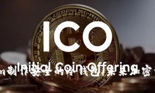 如何使用Token.im制作安全的冷钱包：未来加密资产存储趋势解析