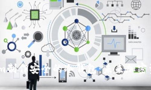 如何使用Token.im制作安全的冷钱包：未来加密资产存储趋势解析