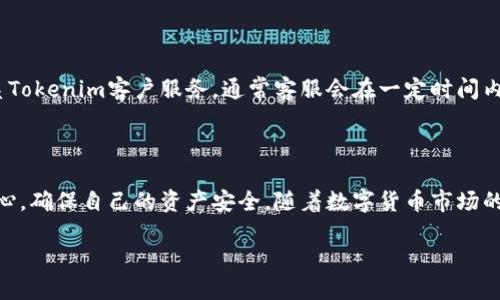 如何把Tokenim里的币兑现

在数字货币的世界中，能否顺利地将自己的数字资产或代币兑现成法币，是许多投资者关注的焦点。尤其在Tokenim这样的交易平台上，很多用户会有如何将自己的资产转化为现金的疑问。接下来，我们就来详细探讨一下在Tokenim平台上如何进行币的兑现，涉及的步骤以及注意事项。

一、了解Tokenim平台

Tokenim是一种新兴的加密货币交易平台，提供用户买卖各种数字资产的机会。在这里，你不仅能够交易比特币、以太坊等主流币种，还可以交易一些新兴的代币。然而，对于许多初学者而言，怎样将这些代币恰当地兑现成现金可能是一个难题。

二、注册并验证账户

首先，如果你还没有在Tokenim上注册账户，那就必须首先完成这一基础步骤。访问Tokenim官网，点击注册，并根据网站的指引填写相关信息。真心觉得，注册流程相对简便，但请务必提供真实的信息，因为一旦需要提现，平台可能会对账户进行核实。

完成注册后，Tokenim会要求你进行身份验证（KYC），这通常要求上传一份身份证明文件以及住址证明。这一过程虽然可能有点繁琐，但这是为了保证用户的资产安全。因此，请务必按照平台的要求提供清晰的照片或扫描件。

三、将币从钱包转入交易平台

在Tokenim上交易之前，你需要将你持有的代币从个人钱包转入Tokenim平台。每种代币都有对应的充值地址，确保你转账的是正确的币种和地址。有点遗憾的是，如果地址输错，可能会导致资产永久性丢失。因此，强烈建议在进行转账前，仔细核对地址。

四、选择合适的交易对进行交易

一旦你的代币成功入账到Tokenim账户后，我们就可以开始交易了。Tokenim提供了很多交易对，比如BTC/USDT、ETH/USDT等。在这里，你可以选择将你的代币交换为USDT（泰达币）或其他主流数字货币，以达到后面的兑现目的。

五、下单交易

在选择了合适的交易对后，你需要决定以何种价格买入或卖出。可以选择市价单（按市场当前价格成交）或限价单（设置一个你希望的价格进行买入或卖出）。新手可以选择市价单，更加简单直观，但也要注意市场波动。

六、提现到银行账户

交易完成后，账户中将会有你想要兑现的USDT或其他法币。接下来，你需要将这些资金提现到自己的银行账户。这一过程往往会比较简单。你只需在Tokenim平台找到“提现”选项，输入你的银行信息和提现金额，然后提交申请。真心觉得，这一流程虽然比较简单，但单次提现的额度和手续费可能因地区和银行而异，需要提前了解清楚。

七、关注提现时长和相关费用

在申请提现时，各个平台和银行的处理速度可能存在差异。一般来说，从Tokenim提现到银行账户，时间大约需要1-7个工作日，具体取决于你的银行及提现金额。同时，平台也可能会根据提现方式收取一定的手续费。这方面有点遗憾的是，用户在选择提现方式时，往往会忽略手续费问题，因此建议提前了解。

八、交易安全与风险注意事项

在进行币柜兑现的过程中，安全永远是重中之重。数字货币市场波动大，风险也相对较高。因此，以下几点建议希望能帮助到你：
ul
    listrong开启双重认证：/strong确保你的账户安全，防止被他人盗用。/li
    listrong定期检查账户活动：/strong留意是否有未授权的交易发生。/li
    listrong了解市场动态：/strong在交易前，多关注市场走势，以规避损失。/li
/ul

九、可能相关的问题

h4问题1：Tokenim是否支持法币直接交易？/h4

目前大多数加密货币交易平台主要支持的是数字货币与数字货币之间的交易，而Tokenim在这一方面也不例外。但有些新兴的交易平台已经逐步开始支持法币直接交易。实际上，直接用法币交易的便利性更强，但由于监管原因，许多平台仍处于开发阶段。因此，建议你在选择交易平台时，重点关注其对法币交易的支持情况。

h4问题2：如果我无法提现我的资金，该怎么办？/h4

确实有可能遇到提现未成功的情况，这通常与以下原因有关：身份验证未通过、账户余额不足、超出提现限额等。如果遇到这种情况建议立即联系Tokenim客户服务，通常客服会在一定时间内给予解决方案。此外，真心觉得，在注册时仔细阅读平台条款与政策，可以减少此类问题的发生。

总结

将Tokenim里的币兑现成法币的过程看似复杂，但实际上只需按照一定的流程进行就能完成。重要的是，不论是交易还是提现，都需要谨慎和细心，确保自己的资产安全。随着数字货币市场的发展，越来越多的人开始重视这些资产的管理和变现，希望本文的详细介绍能帮助到你在Tokenim上顺利实现资产的兑现。

希望以上信息对你有帮助！如果有任何疑问，请随时提问。