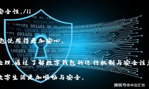 关于“数字钱包异常请联系运营机构”的问题，我可以为您提供一些背景信息和可能的解决方案。

数字钱包的基本概念
数字钱包，也称为电子钱包，是一种存储数字货币或支付信息的应用程序，可以通过手机或其他电子设备进行在线交易。用户可以使用数字钱包购买商品、支付账单，甚至转账给他人。随着数字经济的快速发展，数字钱包已成为消费者日常生活中不可或缺的一部分。

数字钱包异常的常见原因
尽管数字钱包带来了便利，但在使用过程中可能会遇到一些异常情况。以下是一些常见的原因：
ul
  listrong网络问题：/strong数字钱包通常依赖互联网连接，如果网络不稳定，用户可能会遭遇支付失败或交易延迟等异常。/li
  listrong账户设置错误：/strong未正确设置个人信息或支付信息，例如，输入错误的银行卡号或身份证号等，可能导致无法完成交易。/li
  listrong安全检测：/strong为保护用户信息，数字钱包会进行安全检测。如果系统检测到可疑活动，可能会暂时冻结账户，提示用户联系运营机构。/li
  listrong充值或提现问题：/strong在进行充值或提现时，若遇到支付不成功或延迟到账，用户也可能收到此类提示。/li
/ul

异常情况的应对措施
在收到“数字钱包异常请联系运营机构”的提示时，用户可以采取以下措施：
ul
  listrong检查网络连接：/strong确保设备已连接网络，尝试重启设备或切换网络。/li
  listrong核对账户信息：/strong仔细检查个人信息和支付方式，确保一切设置正确无误。/li
  listrong联系支持团队：/strong通过官方的联系方式（如应用内的客服渠道、官方网站或社交媒体）及时与运营机构联系，报告问题，并请求帮助。/li
  listrong查看公告：/strong部分情况下，运营机构可能会通过官方网站或社交媒体发布系统维护或故障公告，用户应及时关注相关信息。/li
/ul

关于安全性的重要性
数字钱包的安全性至关重要。用户应定期检查账户活动，确保没有未经授权的交易。同时，设置强密码并启用双重验证（2FA）可以有效增强账户的安全性。如果在使用过程中出现任何可疑行为，用户应立即联系运营机构，防止潜在损失。

常见疑问解答
在解决数字钱包问题时，用户可能会有一些疑问。以下是两个常见问题及其详细解答。

h4问题一：为什么我的数字钱包账户被冻结？/h4
大家都知道，账户冻结是一件令人感到不安的事情，特别是在急需用到资金的时候。账户被冻结的原因通常包括：
ul
  listrong可疑活动：/strong如果系统检测到你的账户有异常交易，如大额转账或频繁的登录尝试，它可能会自动冻结账户以保护你的资金安全。/li
  listrong安全性变更：/strong当用户更换设备或更改安全设置时，运营机构可能出于安全考虑暂时冻结账户。/li
  listrong支付问题：/strong如果在使用过程中多次出现支付失败，尤其是由于账户余额不足或支付方式问题，运营机构可能会临时限制账户功能。/li
/ul
对此，我真心觉得用户应该保持冷静，立即联系客服团队以获取更多信息及解冻方案。确保提供准确的身份信息及其它所需文件，将有助于快速解决问题。

h4问题二：如何避免数字钱包异常？/h4
提到如何避免数字钱包异常，很多用户可能会感到一丝不安——毕竟，数字钱包的便利性也伴随着一些风险。以下是一些有效的预防建议：
ul
  listrong确保账户安全：/strong设置强密码，定期更换，并开启双重认证功能，以增强账户安全性。/li
  listrong保持应用更新：/strong确保你的数字钱包应用程序为最新版本，开发者会定期发布更新以修复漏洞和提升安全性。/li
  listrong了解交易规则：/strong熟悉你所在地区的支付法规及数字钱包的使用条款，避免因不当操作引发的异常。/li
  listrong关注账户动态：/strong定期查看账户余额及交易明细，确保没有异常的交易记录。/li
/ul
有点遗憾的是，许多用户在遇到问题时往往不及时采取行动，从而导致损失。真心希望大家能够重视这些细节，让数字钱包使用得更加安心。

总结
随着数字支付的普及，数字钱包已成为我们生活中不可或缺的一部分，但在使用过程中出现异常时，也要懂得如何冷静处理。通过了解数字钱包的运行机制与安全注意事项，用户能够更好地应对可能发生的问题。我希望以上内容可以为你提供实用的信息，并帮助你顺利使用数字钱包。 

如果您对数字钱包还有其他疑问或需进一步帮助，建议直接联系相关的运营机构，以获取专业的支持和解答，确保您的数字生活更加顺畅与安全。