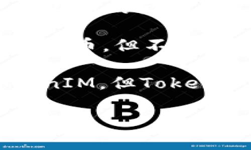 比特币（Bitcoin）和TokenIM是两个不同的概念，但它们在区块链和加密货币领域有一定的关联。

比特币是第一个去中心化的数字货币，它的设计目的是作为一种价值储存和交易的媒介。比特币的出现引发了全球范围内对数字货币的关注和认可，现今已成为一种资产类型。

TokenIM则是一种加密货币钱包和管理平台，通常用于存储和管理各种区块链资产，包括比特币，但不限于此。TokenIM钱包支持多种数字资产，用户可以在同一个平台上管理不同类型的加密货币。

从这个角度看，用户在使用TokenIM钱包时可以存放比特币，也就是说比特币可以提到TokenIM，但TokenIM并不是比特币本身，它是一个对比特币等数字资产进行管理的工具。

如果你有其他相关的问题，欢迎提问！