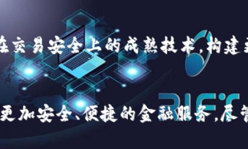   Tokenim联动支付宝：数字支付新时代的未来发展趋势 / 
 guanjianci Tokenim, 支付宝, 数字支付, 区块链 /guanjianci 

引言：数字支付的崛起与Tokenim的角色
随着科技的飞速发展，数字支付已经成为我们生活中不可或缺的一部分。从早期的支付宝到如今的区块链支付平台，支付方式的演变不仅提升了交易的效率，也改变了我们消费的习惯。而Tokenim作为新兴的数字支付技术，其与支付宝的联动，为未来的支付趋势开辟了新的可能性。

Tokenim是什么？
Tokenim是一种基于区块链技术的支付工具，旨在通过去中心化的方法提高交易的安全性和透明度。与传统支付方法相比，Tokenim利用智能合约确保每一笔交易的自动化与不可篡改，极大地降低了人为干预的风险。尤其是在联动支付宝后，Tokenim的应用范围和用户体验有了质的飞跃。

支付宝的发展历程
支付宝自2004年成立以来，经历了多次重大升级。例如，支付宝推出的“花呗”和“借呗”服务，将消费信贷与支付结合起来，从而吸引了大量年轻用户。而不断的用户体验和安全措施，使得支付宝在国内支付市场中占据了主导地位，拥有数亿用户。这一切为Tokenim的进入铺平了道路。

Tokenim联动支付宝的优势
Tokenim和支付宝的联动架起了传统金融与数字金融之间的桥梁，为用户提供了诸多优势：
ul
    listrong高安全性：/strongTokenim利用区块链的特性，确保每一笔交易的信息安全性，用户的隐私得到有效保护。/li
    listrong快速便捷：/strong通过支付宝的用户基础，Tokenim能够迅速实现用户的数字资产转移，减少了繁琐的操作过程。/li
    listrong透明性：/strong所有交易记录都可追溯，用户可以清楚地了解到每一笔交易的详细信息，避免了模糊和不透明的情况。/li
    listrong灵活的支付方式：/strongTokenim不仅支持传统货币支付，还能使用各种数字资产，满足不同用户的需求。/li
/ul

未来数字支付的趋势
随着区块链技术的日益成熟，数字支付的未来将会更具灵活性和安全性。Tokenim的出现，不仅是对现有支付方式的挑战，更是推动了整个行业的发展。在未来的支付环境中，预计将会出现如下几个趋势：
ul
    listrong去中心化支付平台的增多：/strong越来越多的商业实体将会尝试创建基于区块链的支付平台，以降低交易成本，提高响应速度。/li
    listrong数字货币的广泛使用：/strong在央行数字货币的推动下，未来的数字货币将会和现有的支付方式深度结合，形成多元化的支付生态。/li
    listrong智能合约的普及：/strong智能合约的使用将助力自动化合同的执行，进一步提高交易的安全性和透明度。/li
    listrong增强现实与虚拟现实的结合：/strong未来的支付体验将不仅限于手机支付，还可能整合AR/VR技术，为消费者提供更加沉浸式的购物体验。/li
/ul

可能的问答环节

h4问题一：Tokenim会不会取代传统支付方式？/h4
虽然Tokenim和区块链技术的确带来了支付领域的创新，但说取代传统支付方式可能有点过于绝对。实际上，未来更可能出现的是一种共存的局面。当下的很多消费者还是习惯于使用支付宝、微信等传统支付工具，而Tokenim可以作为一种补充，与传统支付方式结合，共同满足用户的需求。此外，许多人出于对新技术的不熟悉和对安全性的担忧，可能不会立即转向数字支付。因此，Tokenim与支付宝的联动将为更多用户提供一个体验数字支付的机会，使他们能够逐步适应并接受这种新兴支付方式。

h4问题二：如何确保Tokenim的安全性？/h4
这个问题的确让人有点儿担忧，尤其在数字时代，数据泄露和网络安全事件频发。但我相信，Tokenim会在安全性上下足功夫。首先，它的区块链技术本身就具有较强的安全特性，不易被篡改。其次，Tokenim会与支付宝合作，借助支付宝在交易安全上的成熟技术，构建更为稳妥的支付环境。同时，定期进行安全审计和用户隐私保护也是Tokenim计划中的一部分。总之，提升和保障安全性，将是Tokenim未来发展的重中之重。

总结：数字支付的光明未来
总的来说，Tokenim与支付宝的联动，不仅让我们看到了数字支付的无限可能，也为未来的交易方式注入了新的活力。在未来的发展中，我们真心期待看到更多创新的支付形式和体验，同时，也希望所有的用户能在这样的发展中，享受到更加安全、便捷的金融服务。尽管我们面临诸多挑战，但我坚信，数字支付的新时代，已经在慢慢向我们走来。