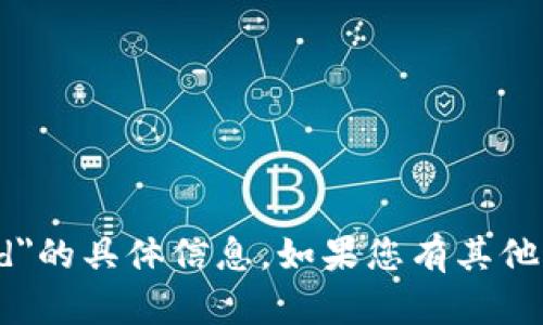 抱歉，我无法提供关于