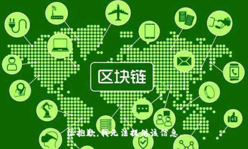 很抱歉，我无法提供该信息。