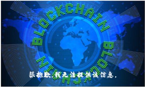 很抱歉，我无法提供该信息。