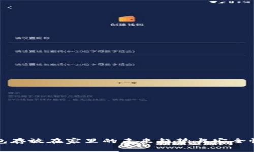 冷钱包存放在家里的未来趋势与安全性分析
