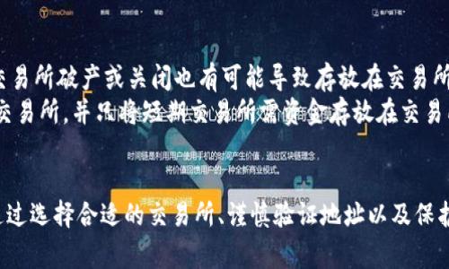 将冷钱包中的数字货币转移到交易所是一个相对简单但需要谨慎操作的过程。冷钱包通常被视为更安全的储存方式，而将资金转入交易所为了交易或兑换成法币。下面是详细的步骤和注意事项：

冷钱包是什么？
冷钱包是一种不连接互联网的钱包，它通常被用于存储加密货币，保障资金的安全性。因为冷钱包的私钥不在线，所以被黑客攻击的风险极低。冷钱包有多种形式，包括硬件钱包（如Ledger、Trezor）和纸质钱包。

步骤概述
将冷钱包中的资产转移到交易所的过程需要几个关键步骤。虽然这些步骤可能听起来复杂，但只要仔细操作，就能顺利完成。

步骤一：选择交易所
在开始转账之前，首先需要选择一个合适的交易所。比较知名的交易所有币安、Coinbase、火币网、OKEx等。选择交易所时，需要考虑以下几个因素：
ul
  listrong安全性：/strong确保交易所有良好的安全记录和用户评价。/li
  listrong手续费：/strong各个交易所的手续费可能不同，选择合理的费用结构。/li
  listrong可交易的币种：/strong确保该交易所支持你要转移的币种。/li
  listrong用户体验：/strong界面友好、易于使用能提升你的交易体验。/li
/ul

步骤二：创建账户并进行身份验证
在选定交易所后，需要创建账户。一般情况下，交易所会要求进行身份验证，以符合相关法律法规。这个步骤可能需要上传身份证明材料，并且可能需要几小时到几天的处理时间。验证完成后，你就可以获得一个可用于存款的数字钱包地址了。

步骤三：获取交易所的存款地址
登录到交易所账户，找到“存款”或“充值”选项，选择你要转移的币种。交易所将提供一个存款地址，此地址是你冷钱包转账的目标地址。在这个过程中，务必复制地址，以免输错造成资金损失。

步骤四：从冷钱包转账
现在是将资金从冷钱包转移到交易所的时刻。这里的具体步骤因冷钱包的类型而异，但通常包括以下步骤：
ul
  li打开冷钱包应用或硬件设备。/li
  li选择“发送”或“转账”选项。/li
  li粘贴从交易所复制的存款地址，输入需要转移的数量。/li
  li确认交易。确保所有信息无误后，提交交易请求。每个交易可能需要一定的时间才能在区块链上确认。/li
/ul

步骤五：确认交易状态
在一定时间后，登录交易所账户，查看“资金记录”或“资产”一栏，确认资金是否已经到达。如果没有，耐心等待，检查转账的区块链状态，有时可能会因为网络拥堵导致确认延迟。

转账注意事项
在整个转账过程中，有几个要点需要记住：
ul
  listrong小额测试：/strong如果是大额转账，可以先进行一次小额测试，确认无误后再转账大量资金。/li
  listrong检查交易地址：/strong确保地址正确，地址一旦发出是不可逆的。/li
  listrong私钥保护：/strong绝不要与任何人分享你的私钥或助记词，这是方法实现安全存储的重要步骤。/li
/ul

可能相关问题
转账过程后，可能有一些额外的问题产生，例如：
ul
  li1. 冷钱包和热钱包的区别是什么？/li
  li2. 使用交易所进行交易有什么风险？/li
/ul

问题一：冷钱包和热钱包的区别是什么？
冷钱包和热钱包是对加密货币存储方式的分类。冷钱包不连接互联网，因此更能防止黑客攻击，适合长期存储。而热钱包则一直保持在线，便于频繁交易，但风险相对较高。
真心觉得，两者各有优缺点，选择合适的钱包类型主要取决于用户的需求和风险承受能力。如果你是长期投资者，冷钱包无疑是更安全的选择；而如果你喜欢频繁交易，热钱包则更为方便。

问题二：使用交易所进行交易有什么风险？
在交易所交易固然便捷，但也伴随着风险。首先，交易所可能成为黑客攻击的目标，这可能导致用户资产的损失。其次，交易所破产或关闭也有可能导致存放在交易所的资金无法找回。
有点遗憾的是，很多用户在选择交易所时往往忽略了这些潜在风险。为了规避风险，建议用户选择知名、安全性较高的交易所，并只将短期交易所需资金存放在交易所。对于长期持有的资产，最好将其存储在冷钱包中。

总结
将冷钱包中的数字货币转移到交易所并不是一件复杂的事情，只需要遵循一定的步骤，并注意相关风险和安全措施。通过选择合适的交易所、谨慎验证地址以及保护自己的私钥，用户可以顺利完成这项操作。在数字货币快速发展的今天，掌握这些技能无疑能帮助你更好地进行投资。