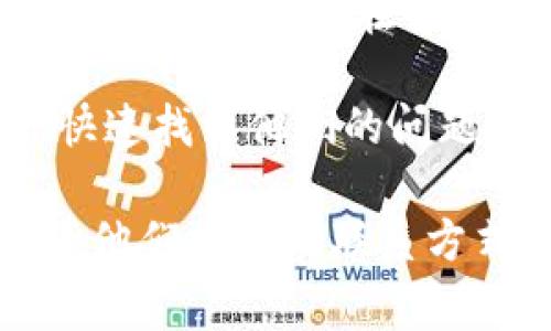 关于Tokenim是否有客服的问题，具体情况可能会有所不同。大多数区块链项目和交易平台都会提供某种形式的客户支持，以帮助用户解决使用过程中的问题。通常，这些支持可能包括：

1. **在线聊天支持**：许多平台会在其网站上提供即时聊天功能，让用户可以直接与客服代表交流。

2. **电子邮件支持**：用户可以通过发送电子邮件的方式向客服团队提交问题，通常会在一定时间内收到回复。

3. **社区论坛或社交媒体**：一些项目会通过社交媒体平台如Twitter、Reddit等与用户互动，并在社区中提供支持。

4. **常见问题解答（FAQ）**：大部分网站会有一个常见问题解答部分，以帮助用户快速找到他们的问题的答案。

为了获取准确的信息，我建议访问Tokenim的官方网站或他们的社交媒体页面，查看他们提供的联系方式或客户服务选项。希望这能帮助到你！如果你有其他具体的问题或需求，欢迎问我。