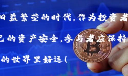 关于“tokenim空投的okb是真的吗”的讨论，可以分为几个方面来探讨。首先，我们需要理解什么是空投（Airdrop）以及OKB代币的背景和性质。下面，我们将逐步详细介绍这个主题。

什么是空投（Airdrop）?
空投（Airdrop）是区块链项目在推广自己产品时的一种营销手段，通常是通过免费分发代币给特定用户以吸引用户参与。例如，一些项目会要求用户在社交媒体上分享他们的公告，或者在钱包中保持一定数量的代币，以获得空投的奖励。

OKB代币概述
OKB是OKEx交易平台发行的原生代币，旨在为OKEx的用户提供更好的交易体验和回报。持有OKB的用户可以享受多种福利，例如交易费用折扣、参与投票和其他产品的使用权。OKB代币在加密货币交易市场中也逐渐积累了人气，其价格和应用场景不断扩展。

tokenim平台的背景
在讨论tokenim空投之前，有必要了解tokenim平台本身。tokenim是一个提供多种数字资产交易和管理服务的平台，常常推出一些与加密货币相关的服务，吸引用户的参与。然而，在选择参与任何空投之前，用户需要谨慎，并对相关项目进行充分的尽职调查。

tokenim空投OKB的真实性
对于“tokenim空投的OKB是真的吗”这个问题，我们可以从几个角度来分析：
ul
  listrong官方网站和社交媒体验证：/strong首先，用户应该查看tokenim的官方网站和官方社交媒体渠道，确认是否有关于OKB空投的相关公告。可靠的项目通常会在其官方渠道发布信息。/li
  listrong社区反馈：/strong用户可以浏览加密货币论坛、社交媒体群组，查阅其他用户的反馈和经验。如果空投是可信的，通常会有相应的讨论和评价。/li
  listrong警惕骗局：/strong加密货币领域常常存在骗局，用户需保持警惕，避免提供敏感信息或进行不必要的投资操作。真实的空投不会要求用户支付任何费用。/li
/ul

参与空投的注意事项
在参与任何空投之前，用户应该考虑以下几点：
ul
  listrong尽职调查：/strong在参与开放的空投之前，一定要对项目进行深入的了解，确保它是合法的且有潜在市值的项目。/li
  listrong隐私安全：/strong不要泄露你的私钥或敏感信息，真实的空投不会要求你提供这些信息。/li
  listrong使用多重身份验证：/strong当你参与某些平台的空投时，确保你启用多重身份验证，以增加账户的安全性。/li
/ul

常见问题解答

h41. 如何验证一个空投是否真实?/h4
验证空投真实性的最好方法是访问官方渠道，查看项目的公告和社交媒体。此外，还可以通过各大数字资产新闻网站以及新的项目评测社区进行确认。一些知名的加密货币论坛如Reddit、Bitcointalk、Telegram等也是获取信息的重要渠道。

h42. 参与空投会带来什么风险?/h4
参与空投的风险主要包括诈骗和隐私泄露。如果一个空投要求你提供私钥或密码，那基本上可以判定它是一个骗局。此外，由于市场的波动性，空投的代币可能会迅速贬值，导致合作带来的收益并不如预期。

总结
tokenim空投的OKB代币是否真实，用户应保持谨慎，注意核实来源和信息的真实性。真心觉得，在如今这个数字货币日益繁荣的时代，作为投资者，我们应当用心去研究和了解每一个投资机会，而不是盲目跟风。就像寻找宝石一般，需要挖掘和耐心，而非只看表面。

最后，有点遗憾的是，虽然空投可以为用户提供一些免费的代币，但也不可避免地存在一定的风险。因此，为了保护自己的资产安全，参与者应保持一定的警觉性并做足功课。

通过以上的讨论，我希望能够帮助到你对tokenim空投的OKB代币的真实与否有一个更清晰的认识。祝你在加密货币的世界里好运！