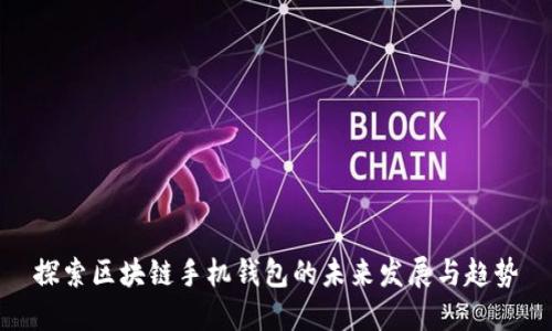 探索区块链手机钱包的未来发展与趋势