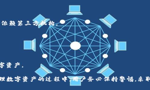 关于“tokenim不联网安全吗”这一问题，我们需要从多个角度进行分析。让我们首先定义一下“tokenim”是什么，然后再探讨它在不联网状态下的安全性以及相关的因素。

### 什么是Tokenim?

Tokenim是一种加密货币或数字资产的管理工具，它可以用于存储、交易和管理数字货币。在未来，数字资产的管理工具将越来越多样化，各种去中心化金融（DeFi）工具也在不断涌现，因此了解Tokenim及其相关技术尤为重要。

### Tokenim的安全性

#### 1. 不联网的安全性

在一般情况下，不联网的设备相对来说会比联网的设备更安全。为什么呢？这是因为黑客无法远程访问不联网的设备，也就无法进行攻击。因此，Tokenim在不联网状态下提供了一定程度的安全性。

##### 不联网使用的优势

1. **防止黑客攻击**：不联网的Tokenim设备无法接入互联网，这样自然就避免了网络攻击的风险。黑客无法直接与设备沟通，从而降低了安全漏洞的可能性。

2. **数据泄露风险较低**：数据的传输通常是网络攻击的温床，而不联网意味着数据不会因网络传输而泄露。

3. **用户控制权提升**：在不联网的情况下，用户对自己的数字资产有绝对的控制权，不会因为服务商的故障或者黑客的入侵而丧失资产。

##### 不联网使用的劣势

1. **功能受限**：不联网可能会限制Tokenim的一些功能，比如无法进行实时交易。对于用户想要进行快速买卖的需求，不联网就显得有些不便。

2. **软件更新困难**：不联网意味着无法进行软件的更新，用户不能及时获得最新的安全补丁或功能增强。

3. **丢失风险**：一旦设备损坏或者丢失，用户将难以找回自己的资产，尤其是在没有备份的情况下。

#### 2. 数据的加密保护

不联网并不等于绝对安全。Tokenim内部的数据同样需要经过加密保护。即使在不联网的状态下，若设备的加密强度不够，也可能导致资产的风险。

##### 加密技术的作用

1. **数据安全性**：有效的加密算法可以在很大程度上保护用户的数据免受未授权访问。

2. **防止身份盗用**：加密可以确保用户的身份信息不被盗用，即使在物理设备被盗的情况下。

3. **增强用户信心**：加密技术的运用可以增强用户对Tokenim时机稳定性和安全性的信心。

### 可能的相关问题

#### 问题一：如何确保Tokenim在不联网情况下的资产安全？

对于这个问题，我真心觉得，用户应该采取一些措施确保资产安全。比如，定期备份和使用安全的物理设备进行存储。

##### 资产安全的保证措施

1. **定期备份**：用户可以将Tokenim的存储数据定期备份到安全的物理设备中，如USB硬盘。这可以在设备损坏或丢失的情况下，恢复用户的资产。

2. **使用多重签名技术**：如果Tokenim支持多重签名，那么用户可以设定多重签名的方式来进一步保护自己的资产。这意味着需要多个密钥才能访问资产，即使一个密钥被盗，资产依然是安全的。

3. **安全的物理存储**：确保Tokenim存储在安全的位置，避免被他人接触到。比如，使用防水、防震的保险箱进行存储。

#### 问题二：未来Tokenim的发展趋势是什么？

这真是一个有点遗憾的问题，因为我们无法预测未来，但我们可以参考一些目前的趋势来做出推测。

##### 未来的发展方向

1. **去中心化趋势**：Tokenim可能会越来越倾向于去中心化金融，用户可以更直接、更方便地管理自己的资产，而不需要依赖第三方机构。

2. **增强安全性**：随着网络安全问题的频发，Tokenim将可能在加密和安全保护上做出更大的努力，以增强用户的信心。

3. **用户友好界面**：未来的Tokenim可能会更加注重用户体验，通过简化操作提升用户的使用效率。

4. **兼容性提升**：随着技术的发展，未来的Tokenim将可能在兼容性方面做出更多改进，使其能够支持多种区块链和数字资产。

通过以上的分析与探讨，我们可以看到，虽然不联网的Tokenim具有一定的安全性，但同时也伴随着一些挑战与限制。在管理数字资产的过程中，用户务必保持警惕，采取必要的安全措施来保护自己的资产。同时，关注Tokenim未来的发展趋势也是明智的选择，以便在变化的环境中保持领悟。