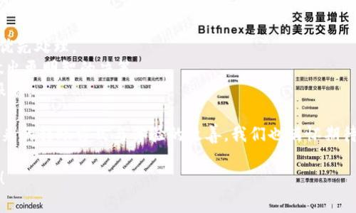 在使用Tokenim进行转账时，如果您发现转账状态总是显示“未打包”，这通常会令用户感到困惑甚至不安。在此，我们将深入探讨这个问题的可能原因以及解决方法。

未打包转账状态的原因
首先，了解“未打包”这个状态的含义非常重要。在区块链技术中，特别是像Tokenim这样的加密货币钱包，转账的数据需要被打包到区块中并最终被写入区块链。如果转账状态显示为“未打包”，这可能意味着以下几种情况：

1. **网络拥堵**：当大量用户同时进行转账时，往往会导致网络拥堵，交易在区块链中的优先级可能降低，导致未被及时打包。
2. **转账手续费不足**：每一笔转账都需要支付一定的手续费，如果您设定的手续费过低，矿工可能会优先处理其他手续费更高的交易，导致您的交易未被打包。
3. **技术故障**：软件或平台的技术问题也可能导致转账未能成功完成。这可能需要您联系Tokenim的客服进行查询。
4. **区块链服务器问题**：有时候，区块链的服务器可能出现问题，导致一些操作延迟，您只需耐心等待即可。

如何处理未打包的转账
面对“未打包”状态的转账，用户可以采取几个步骤来解决这个问题：

1. **检查手续费设置**：回过头来，查看您在进行转账时设置的手续费。如果手续费过低，可以尝试重新发起转账，适当提高手续费，这样可以保证您的交易优先被矿工处理。
2. **确认网络状态**：可以访问Tokenim的官方网站或社交媒体平台，查看当前网络状况和服务公告，这样可以获取最新的信息，了解到是否有大规模的网络问题。
3. **联系客服**：如果您的交易长时间未打包，可以考虑联系Tokenim的客服团队。他们可以提供更详细的信息和帮助。
4. **等待**：如果转账时间不长，有时候只需耐心等待，尤其是在网络负载较高的情况下，交易可能会在稍后得到处理。

未来的转账体验如何改善？
说到未来，区块链技术和加密货币转账的用户体验会不断向更安全、高效的方向发展。

1. **智能合约的应用**：随着智能合约的普及，许多交易将能够自动化执行，减少人为因素的影响。智能合约能够在达到特定条件时自动执行，确保交易的可靠性。
2. **交易确认时间的**：各大区块链网络都在不断努力提升交易确认的速度。例如，一些新型的区块链使用了更先进的共识机制，大幅提升了交易的处理能力。
3. ** Fee 的透明化与**：未来，转账的手续费也可能更透明和合理。通过使用算法手续费，用户可以在复杂的网络条件下确保交易能够快速打包。

相关问题探讨
在此过程中，您可能会有关于Tokenim及其转账功能的其他疑问，以下是两个常见问题及其详细解答。

问题一：如果转账始终未打包，我的资金会安全吗？
这是一个非常重要的问题，许多用户可能在看到“未打包”后心中存疑。**要知道，未打包的交易并不表示您的资金会丢失。**根据区块链的工作机制，您的资金在转账未完成之前仍然保留在您的钱包中。
换句话说，您的资金并没有被转移，因此也就没有风险。在这种情况下，您可以选择耐心等待，或重新发起交易并适当提高手续费。一旦交易被矿工确认，资金将如预期成功转账。

问题二：如何避免未来再次遇到未打包的情况？
为了确保未来的转账顺利，以下是几点建议：
1. **设置合理的手续费**：在进行转账时，根据当前网络的状况设置合理的手续费，以确保您的交易被优先处理。
2. **保持关注区块链动态**：了解区块链的工作机制以及Tokenim等平台的公告，可以帮助您在未来做出更明智的决策。
3. **使用信赖的平台**：确保选择质量高的加密货币交易平台，它们通常会有更好的网络状况和客户服务。

综上所述，面对Tokenim的“未打包”状态，用户应理性对待，了解根本原因并采取必要的措施。同时，对未来的转账方式与体验的改善，我们也满怀期待，希望新技术的出现能够为我们的加密世界带来更流畅的体验。如果你有任何其他问题，欢迎随时询问！

希望这篇文章能帮助你更好地理解Tokenim的转账状态问题，如有需要继续探索相关知识，请随时告知！