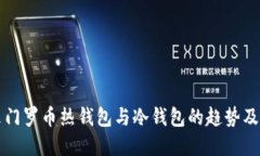 未来门罗币热钱包与冷钱