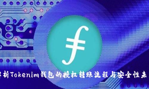 全面解析Tokenim钱包的授权转账流程与安全性未来趋势