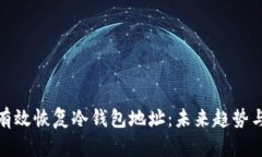 如何有效恢复冷钱包地址