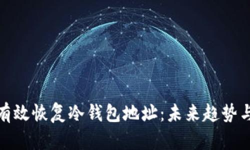 如何有效恢复冷钱包地址：未来趋势与策略