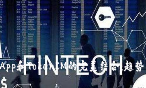 未来DApp和TokenIM的完美结合：趋势与发展