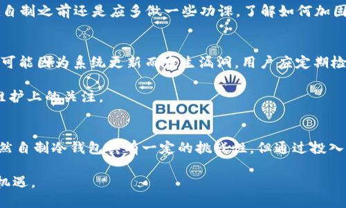   自制冷钱包的成本分析与未来发展趋势 /   
 guanjianci 冷钱包, 比特币, 自制, 加密货币 /guanjianci 

引言
在近年来，加密货币的崛起让许多人重新审视了传统金融体系的局限。随着比特币、以太坊等数字资产的普及，安全存储这些资产变得尤为重要。这时候，冷钱包作为一种保护措施获得了越来越多的关注。很多人出于安全性考虑，开始动手自制冷钱包，不仅能有效防止黑客攻击，也能让他们对自己的数字资产有更好控制。那么，自制冷钱包到底需要多少钱呢？接下来，我们将深入探讨这个话题。

冷钱包的概念与类型
在了解自制冷钱包的成本之前，有必要弄清楚什么是冷钱包。冷钱包，顾名思义，是一种不连接互联网的加密货币存储方式。它通常分为几个类型，包括硬件钱包、纸质钱包以及一些DIY制作的电子钱包。

1. **硬件钱包**：这是市场上最受欢迎的冷钱包类型，由于安全性高，价格相对较贵，通常在百元到千元之间。例如，知名品牌如Ledger、Trezor等。

2. **纸质钱包**：这是一种流行且经济实惠的存储方式，用户通过生成私钥和公钥的二维码将其打印出来。这种方式几乎没有成本，但需要注意妥善保存防止物理损坏。

3. **DIY电子钱包**：对于技术性较强的用户，可以选择自制冷钱包，例如使用旧电脑、树莓派等装置。这种方式的成本可能因所用材料和工具而异。

自制冷钱包的成本分析
自制冷钱包的成本可以分为几个部分：硬件成本、软件成本及时间成本。

h41. 硬件成本/h4
如果选择使用旧电脑或树莓派，自制冷钱包的硬件成本可能在200元左右。如果需要购买支撑性工具，如USB闪存驱动器，可能增加50元左右的开支。选配防火墙等安全配置，可能会额外增加100元。这使得自制冷钱包的硬件成本总体上可能在300元到500元之间。

h42. 软件成本/h4
大多数冷钱包软件都是免费的，用户可以从互联网中找到许多开源项目。然而，为了更加安全，有些高端的用户可能会考虑购买一些商业软件，这可能会增加100元到300元的成本。总的来说，软件成本对自制冷钱包的影响相对较小。 

h43. 时间成本/h4
选择自制冷钱包意味着你要付出一定的时间去学习和实际操作。这是难以量化的成本，但在编写代码、设置冷钱包及测试其安全性方面所花费的时间绝对是值得注意的。有些人可能会愿意花更多的时间去学习相关知识，享受这个过程，而有些人则可能因为技术障碍而放弃。

行业趋势与未来发展
冷钱包的未来发展反映了整体加密货币市场的动态。随着越来越多的人关注数字资产安全，冷钱包的需求将持续上升。随着技术的不断演进，冷钱包的功能会越来越强大，使用体验也会越来越友好。

1. **安全性提升**：未来冷钱包将会更加注重安全防护技术，例如多重签名（multi-signature）、安全硬件模块（secure hardware modules）等，将会成为未来冷钱包的主流功能，进一步提升数字资产的保护能力。

2. **用户友好性**：为了吸引更多普通用户，冷钱包的设计将会朝着更加人性化的方向发展。简化用户操作界面、提高使用便捷性，都是未来发展的关键。

3. **更广泛的应用**：除了单纯的资产存储，未来的冷钱包可能还将集成更多的功能，例如资产管理、交易等，使用户可以一站式完成各种操作。

相关问题讨论

h4问题1：自制冷钱包真的安全吗？/h4
真心觉得，自制冷钱包虽然有其优越性，但是安全性真的很大程度上依赖于用户的技术能力和对安全的理解。如果没有足够的知识储备，DIY的冷钱包可能会存在安全隐患。例如，用户如果没有正确存储私钥或者是忽略了相关安全设置，那将面临资产丢失的风险。

自制冷钱包要求用户对软件加密、网络安全等有一定的理解。同时，在生成私钥和公钥的过程中，用户需要确保这些信息完全离线生成。如果用户希望确保最高安全性，那么在自制之前还是应多做一些功课，了解如何加固冷钱包的安全性。

h4问题2：冷钱包需要定期维护吗？/h4
有点遗憾的是，很多用户容易忽视冷钱包的定期维护。尽管冷钱包的存储是安全的，但不代表它就可以“高枕无忧”。比如，纸质钱包可能因为环境因素而导致损坏，硬件钱包也可能因为系统更新而发生漏洞。用户应定期检查冷钱包的安全状态，并在需要时进行必要的升级或更换。

另外，虽然冷钱包是安全存储选择，但用户仍需定期备份其钱包信息，这样即使发生意外（如硬件损坏），也能迅速恢复资产。总之，冷钱包不仅需要设计上的细致，还需要后期维护上的关注。

结论
从整体上看，自制冷钱包的成本因使用材料、技术能力等因素而大相径庭，但总体可控。同时，随着加密货币市场不断壮大，自制冷钱包的需求也在上升。对于普通用户来说，虽然自制冷钱包具有一定的挑战性，但通过投入足够的时间和精力，能够为自己的资产创造出更高的安全性。

未来的冷钱包将会在安全性、用户体验等方面持续进化，成为加密货币管理的重要工具。在这个领域持续关注新趋势、新技术，将是每一个加密货币爱好者必须面对的挑战与机遇。