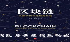 2023年冷钱包与云端钱包的
