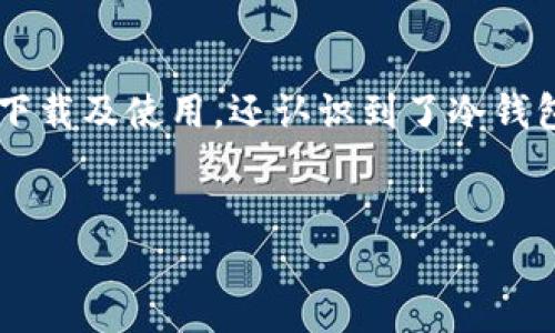 欧意冷钱包怎么下载

首次接触数字货币的用户，可能对各种钱包的选择感到困惑。尤其是在加密货币交易中，选择一个安全、便捷的钱包至关重要。今天，我们将一起探讨“欧意冷钱包”如何下载以及相关的使用细节。

什么是冷钱包？它有何重要性？

冷钱包是加密货币存储的一种安全方式，它与互联网断开连接，因此不易受到黑客攻击。许多人在选择存储方式时，会开始考虑冷钱包的必要性。真心觉得，对于初学者来说，了解冷钱包的功能和作用能够更好地保障他们的投资安全。

冷钱包一般有硬件冷钱包与纸质冷钱包两种形式。其中，硬件冷钱包比较普遍，用户需要购买一些专用设备。在这方面，欧意冷钱包以其可靠性和用户友好界面赢得了用户的青睐。

欧意冷钱包的特点

欧意冷钱包不仅支持多种加密货币，还具备以下几个特点：
ul
    listrong安全性：/strong通过断网的方式，冷钱包有效防止了黑客攻击。/li
    listrong用户友好：/strong操作界面直观易懂，便于用户上手。/li
    listrong多币种支持：/strong支持多种主流及小众加密货币交易。/li
    listrong私钥控制：/strong用户在钱包中对私钥拥有完全控制权，降低了被盗风险。/li
/ul

如何下载欧意冷钱包？

下载欧意冷钱包的步骤相对简单，下面是具体的操作流程：

h4步骤一：访问官方网站/h4

首先，你需要访问欧意冷钱包的官方网站。在这个过程中请务必确认网址的正确性，以免误入钓鱼网站。真心觉得，这是最基本的网络安全意识。

h4步骤二：选择下载版本/h4

在官网下载页面，你可以看到多个版本的欧意冷钱包。根据你的设备选择相应的下载版本，如Windows、Mac或手机应用。

h4步骤三：安装程序/h4

下载完成后，双击安装程序并按提示进行安装。这个过程不会很久，通常几分钟即可完成。

h4步骤四：创建钱包账户/h4

安装完成后，打开钱包应用。根据提示创建新的钱包账户，确保你保存好备份信息，例如助记词及私钥。真心觉得，备份信息的安全保存是使用冷钱包的关键。

钱包的使用与安全

成功下载并安装了欧意冷钱包后，你可能会问如何使用它来存储和交易你的加密货币。以下是一些技巧和建议：

h4资金存储/h4

为了将资金安全存储到欧意冷钱包中，你需要进行转账操作。在钱包里选择转账，输入你希望转入的钱包地址，确认无误后即可完成转账。

h4进行交易/h4

在进行任何交易时，请务必确认交易对方的地址，确保无误。同时，尽量使用小额平台进行首次交易，以避免因错误而造成资金损失。

h4定期更新/h4

虽然冷钱包的安全性很高，但也建议定期检查软件是否有更新版本，及时升级，以获得最新的安全保护。这里有点遗憾的是，有些用户在技术操作方面不够熟练，往往忽视更新的重要性。

常见问题

h4问题一：欧意冷钱包真的安全吗？/h4

很多人对冷钱包的安全性抱有疑问，尤其是对于初接触加密货币的用户。真心觉得，选对了冷钱包，能大大降低资金被盗的风险。相较于热钱包，冷钱包因为离线而减少了黑客入侵的机会。但无论如何，用户自身的操作也很重要，务必要做到科学合理的使用。

h4问题二：如果丢失助记词会怎样？/h4

助记词是冷钱包安全的核心，丢失后直接意味着你无法访问你的资金。对一些用户来说，这有点遗憾，但是我们必须得面对这样一个事实。建议在设置助记词时选择一个安全且易记的地方妥善保管。可以考虑通过多种方式进行备份，例如纸质记录、加密存储等。

总结

在加密货币的世界里，选择合适的钱包将直接影响到您的资金安全。通过上述内容，我们不仅了解了欧意冷钱包的下载及使用，还认识到了冷钱包的安全性与重要性。希望本篇文章能够帮助到你，真心希望大家都能在加密货币投资中获得成功与乐趣。

冷钱包, 欧意冷钱包, 加密货币, 钱包下载/guanjianci
欧意冷钱包下载全攻略：安全性与使用技巧的未来趋势