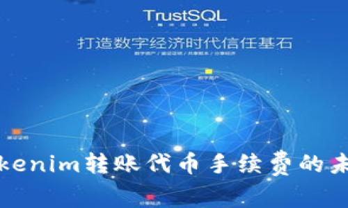 深入探讨Tokenim转账代币手续费的未来发展趋势