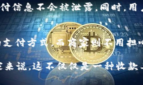 Tokenim 是一种专注于提供数字支付解决方案的公司，其收款码是一种可以让商家和用户方便、快速地进行数字支付的工具。收款码通常以二维码的形式展示，用户可以通过手机扫码的方式进行付款。这种支付方式在现代商业中越来越流行，尤其是在小型商家和个人之间的交易中。

Tokenim收款码的工作原理
Tokenim 收款码通过为商家提供一个唯一的二维码，用户只需用手机扫描这个码，就可以完成支付。这种方式不仅方便快捷，而且节省了现金交易的繁琐步骤。

Tokenim收款码的优点
使用 Tokenim 收款码的优势在于其安全性和便利性。相比于传统的现金付款，二维码支付能有效减少现金交易的风险，同时提高交易的效率。此外，商家无需额外的设备，只需一部智能手机或平板就可以完成收款。

如何生成和使用Tokenim收款码
商家可以通过 Tokenim 的平台轻松生成自己的收款码。只需注册账户，设置相关信息，就可以获得独一无二的二维码。用户在支付时，只需用他们的数字钱包或者手机支付应用扫描该二维码，输入支付金额，确认付款。

Tokenim收款码在不同场景下的应用
在如今的社会中，Tokenim 收款码被广泛应用于各种场景中，不论是小摊贩还是大型商超，都可以使用这种方便快捷的支付方式。对于个人用户来说，这种支付方式也使得分账、好友间转账变得更加轻松，无需携带现金。

未来的发展趋势
随着数字支付的逐渐普及，Tokenim 收款码的应用前景广阔。预计未来将会有更多的商家和消费者接受这一支付方式。同时，随着科技的进步，Tokenim 也有可能会推出更多功能，如支持国际支付、自动结算等，进一步提升用户体验。

可能相关的问题

h41. Tokenim收款码的安全性如何保障？/h4
在数字支付领域，安全性无疑是用户最关心的问题之一。Tokenim 团队十分重视这一点，他们采用了多重加密技术，确保用户的支付信息不会被泄露。同时，用户支付时需要验证身份，如输入密码或指纹识别，增加了安全保障。

h42. Tokenim收款码可以与哪些支付工具兼容？/h4
Tokenim 收款码与多种主流支付工具兼容，如支付宝、微信支付、Apple Pay 等。这种广泛的兼容性使得用户能够选择自己习惯的支付方式，而商家则不用担心限制客户的支付选择。

总之，Tokenim 收款码以其便捷、安全的特性，在数字支付领域中脱颖而出，未来的发展也势必会带来更多的创新与便利。对于商家来说，这不仅仅是一种收款工具，更是提升客户体验的一种方式。而用户也可以在这一过程中，享受到科技带来的便利与舒适。这样的未来，真是让人充满期待！