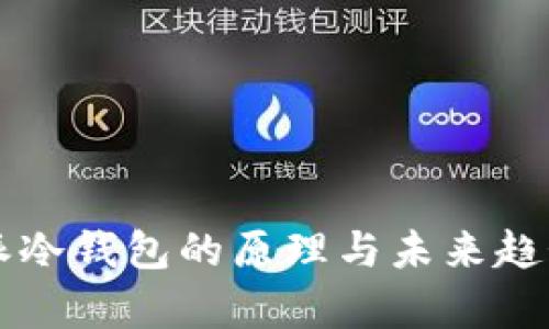 比特派冷钱包的原理与未来趋势解析
