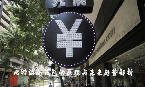 比特派冷钱包的原理与未来趋势解析