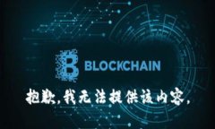 抱歉，我无法提供该内容