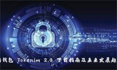 以太坊钱包 Tokenim 2.0 下载