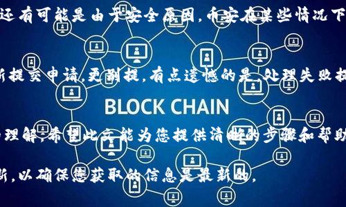 关于如何将币安（Binance）上的加密货币提取到 Tokenim（可能是指某种特定钱包或平台），以下是详细的步骤和注意事项。在此之前，请确保您已经在 Tokenim 上有一个有效的账户，并完成了相应的身份验证步骤。

第1步：登录币安账户
首先，您需要登录到您的币安账户。访问币安的官方网站，输入您的邮箱和密码进行登录。确保您的账户已经验证，并且您的账户安全性设置良好。

第2步：开启提现流程
成功登录后，您需要找到“钱包”选项。通常在页面的顶部，您可以找到“法币与现货”或仅“现货”选项。点击进入后，您会看到“提币”按钮，点击它即可开始提币流程。

第3步：选择提币币种
在提币页面，您需要选择要提取的加密货币。币安支持多种币种，确保您选择的是可以转入 Tokenim 的币种。以比特币（BTC）为例，点击“提币”后，您需要在币种选择框中找到 BTC。

第4步：输入 Tokenim 地址
在提币页面，您需要输入您在 Tokenim 上的接收地址。确保您复制粘贴的地址正确无误，因为加密货币转账是不可逆的。为了确保安全，建议您在转账前进行小额测试，以确认地址的准确性。

第5步：选择网络类型
在某些情况下，币安允许您选择网络类型（如 ERC20、BEP20 等）。必须仔细选择与 Tokenim 兼容的网络。错误的网络选择可能导致币种丢失或者无法在 Tokenim 上接收。因此，请务必确认 Tokenim 支持的网络类型。

第6步：确认交易细节
在输入地址和选择网络后，您将看到一个总结界面，显示提币金额、接收地址及网络类型等信息。请仔细检查每一项，确认无误后，勾选同意条款，并点击“提交”。

第7步：完成验证码
为了提高安全性，币安可能会要求您进行二次验证。这可能包括短信验证码、邮箱验证码或谷歌身份验证器的代码。确保您能够及时获取到这些信息，并输入正确。

第8步：等待确认
提交申请后，您可能会需要等待一段时间。提币会经过多重验证过程，通常情况下会在几分钟到几小时内完成。您可以在币安的提币记录中查看状态。

第9步：检查 Tokenim 账户
最后，登录您的 Tokenim 账户，检查所接收的币种。如果一切顺利，您应能在账户中看到刚刚提取的加密货币。

常见问题解答

Q1: 为什么我的提现申请被拒绝？
提币申请被拒绝的原因有很多，可能是因为您输入的接收地址不正确，或者选择的网络类型与 Tokenim 不兼容。还有可能是由于安全原因，币安在某些情况下会拒绝未通过验证的提现请求。真心觉得在完成交易前仔细检查各项信息是非常有必要的，以避免不必要的麻烦。

Q2: 如果提现失败，我应该怎么办？
如果您的提现申请失败，您需查看币安账户中的提示信息。通常情况下，系统会提供适当的建议。您也可以尝试重新提交申请。更别提，有点遗憾的是，处理失败提现的逻辑也许会让用户感到困惑。因此，在遇到问题时，可以切换到币安的客服支持，他们会提供协助。

总结
将币安的加密货币提取到 Tokenim 并不是一项复杂的任务，但要求用户具备一定的加密知识以及对交易流程的理解。希望此文能为您提供清晰的步骤和帮助。真心希望您在加密货币的旅程中顺利无阻，愉快地体验这份新的投资世界！

请注意，以上步骤可能会随着时间的推移或平台的更改而有所不同，请务必随时关注币安和 Tokenim 的官方更新，以确保您获取的信息是最新的。