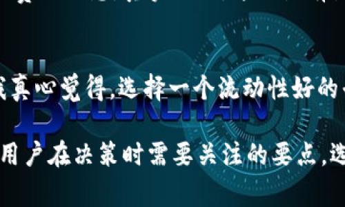 提币到 Tokenim 的用途可以根据不同的用户需求和市场趋势来解析。Tokenim 是一个数字资产平台，支持多种加密货币的交易和管理。以下是一些主要的用途和好处。

1. 安全管理资产
将加密货币提币到 Tokenim，可以让用户更安全地管理他们的数字资产。Tokenim 提供多重安全措施，包括冷钱包存储、双重身份验证等，降低了被黑客攻击的风险。

2. 便捷的交易体验
在 Tokenim 提币可以让用户快速而便捷地进行交易。平台通常会提供流畅的用户界面，并支持不同的交易对，使得用户可以方便地操作，及时把握市场机会。

3. 多样化的资产支持
Tokenim 支持多种加密货币及其衍生品，用户能在一个平台上管理多种资产。这种多样性为用户提供了更大的灵活性，并能够更好地分散风险。

4. 社区和市场活动
提币到 Tokenim 还意味着可以参与该平台的社区和市场活动，用户可能会获得一些额外的奖励，比如空投（Airdrop）或参与特殊的交易活动。通过积极参与，用户能够更深入地融入加密货币的生态系统。

5. 学习和发展机会
Tokenim 还提供各种学习资源，比如交易教程、分析报告等。用户在提币的同时，也能通过这些资源不断提升自己的交易技能和市场识别能力，这对长期投资者尤为重要。

可能的相关问题

问题一：提币到 Tokenim 是否有手续费？
提币到 Tokenim 是会产生一定的手续费的。具体的费用标准会根据不同的加密货币和网络状况有所不同。一般来说，用户在选择提币时，可以在平台上查看到详细的费用信息。真实地说，这一点有点让人遗憾，因为在很多用户看来，过高的手续费会影响他们的交易体验和利润。

问题二：Tokenim 的市场流动性如何？
Tokenim 的市场流动性通常取决于平台的用户数量以及交易对的活跃度。一般来说，交易量越大，流动性越强，用户在提币后更容易找到合适的交易机会。在这方面我真心觉得，选择一个流动性好的平台对于交易尤为重要，这样可以确保在需要时，迅速买入或卖出。而在 Tokenim 的流动性情况，如果用户对其了解得不够深入，可能会面临一些不必要的交易风险。

总结一下，提币到 Tokenim 的用途多种多样，除了安全和便利以外，用户还可以享受到多样化的资产选择和丰富的学习资源。然而，手续费和市场流动性等问题也是用户在决策时需要关注的要点。选择一个合适的平台，真的会对用户的交易体验产生重要的影响。希望这些信息能够帮助到你，让你在加密货币的世界中走得更加顺畅！