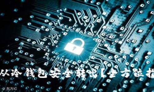 如何将狗狗币从冷钱包安全转出？全方位指南与未来趋势